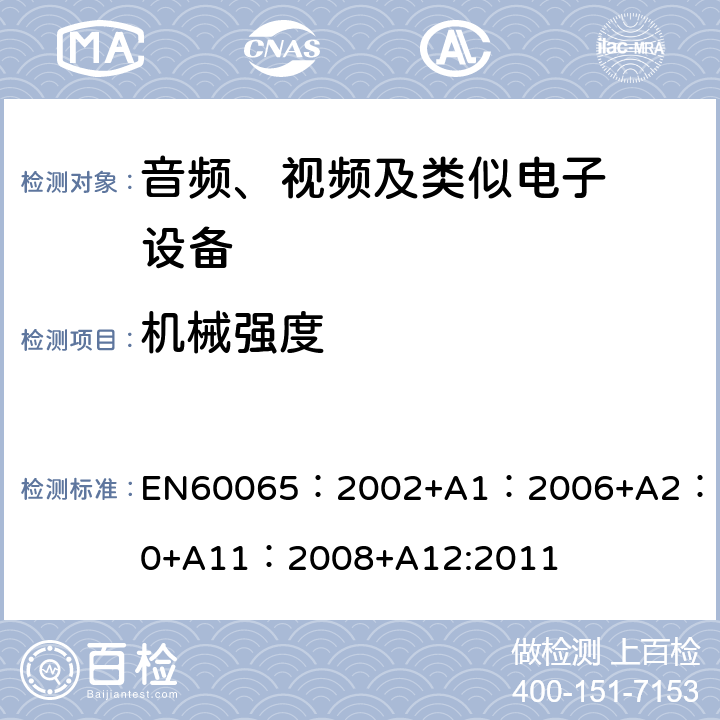 机械强度 音频、视频及类似电子设备.安全要 EN60065：2002+A1：2006+A2：2010+A11：2008+A12:2011 12