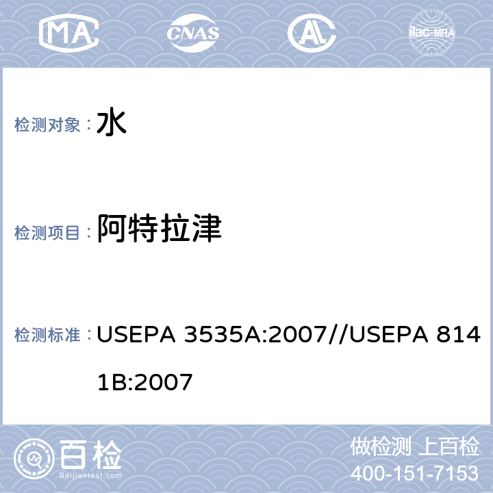 阿特拉津 固相萃取//气相色谱法测定有机磷化合物 USEPA 3535A:2007//USEPA 8141B:2007