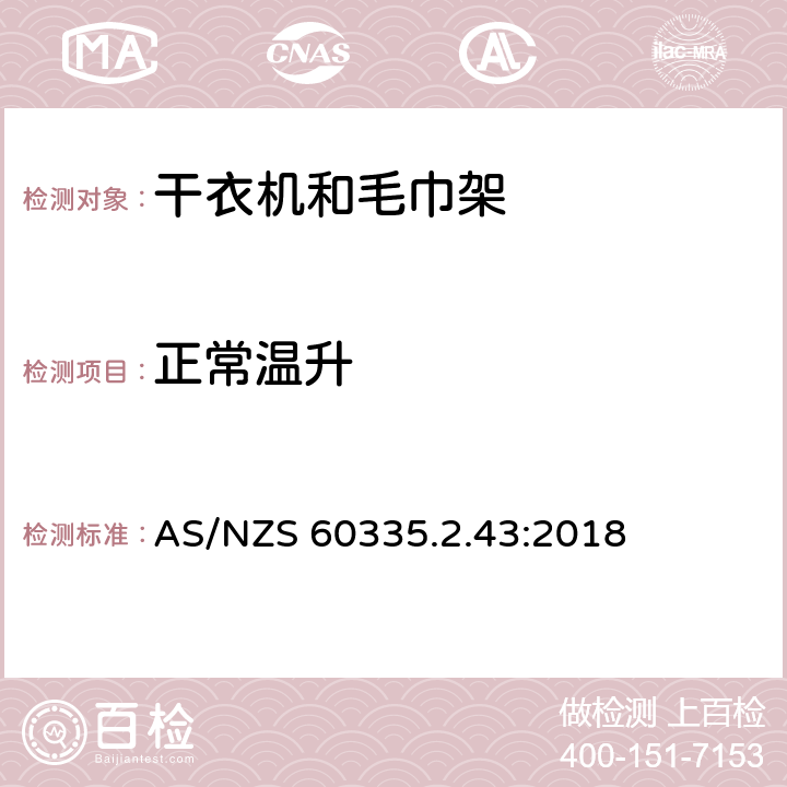 正常温升 家用和类似电器安全 第二部分:干衣机和毛巾架的特殊要求 AS/NZS 60335.2.43:2018 11正常温升