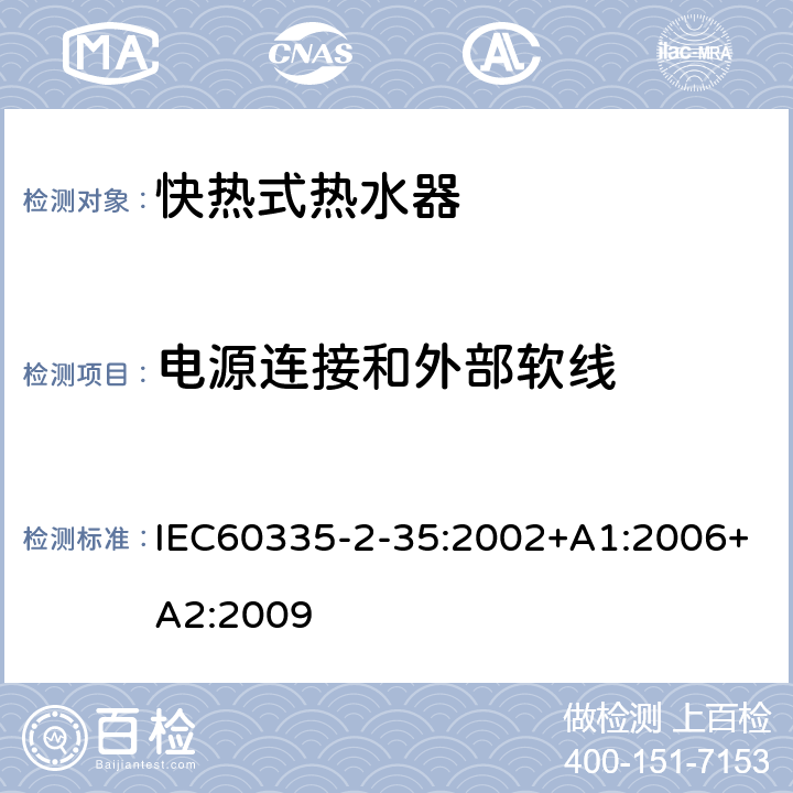電源連接和外部軟線 快熱式熱水器的特殊要求 IEC60335-2-35:2002+A1:2006+A2:2009 25
