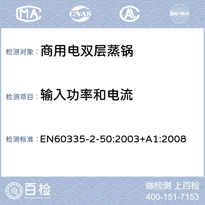 輸入功率和電流 商用電雙層蒸鍋的特殊要求 EN60335-2-50:2003+A1:2008 10