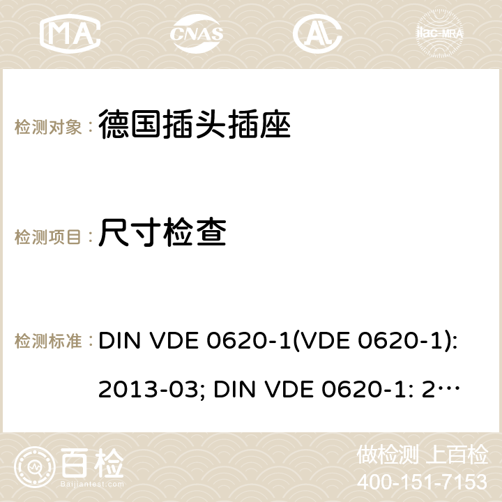 尺寸检查 家用和类似用途的插头插座 第 1 部分：一般要求 DIN VDE 0620-1(VDE 0620-1):2013-03; DIN VDE 0620-1: 2016+A1:2017; VDE 0620-1:2019; 9