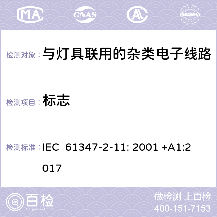 标志 灯的控制装置第2-11部分：特殊要求与灯具联用的杂类电子线路 IEC 61347-2-11: 2001 +A1:2017 7