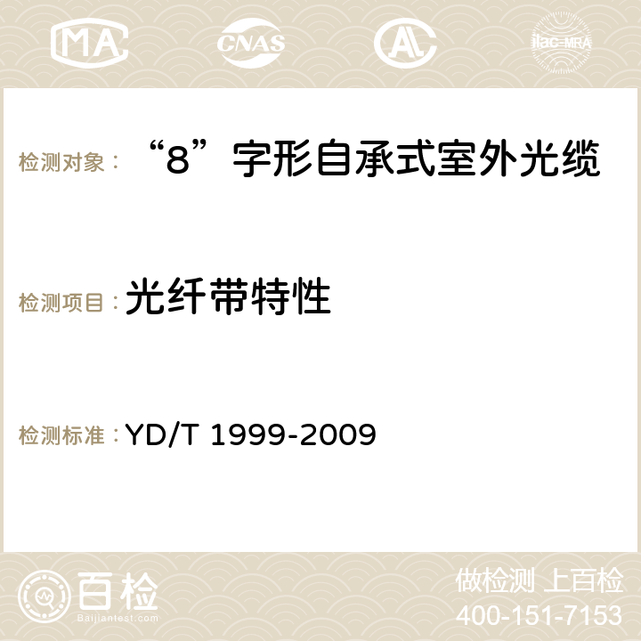 光纤带特性 微型自承式通信用室外光缆 YD/T 1999-2009 5.3.1.2