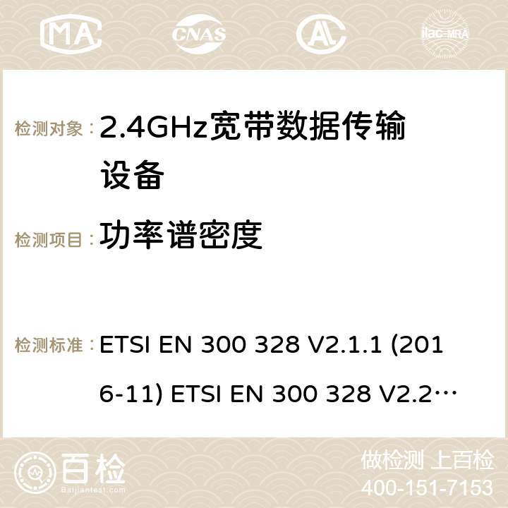 功率谱密度 2.4GHz ISM频段及采用宽带数据调制技术的宽带数据传输设备 ETSI EN 300 328 V2.1.1 (2016-11) ETSI EN 300 328 V2.2.2 (2019-07) AS/NZS 4268:2017 5.4.3