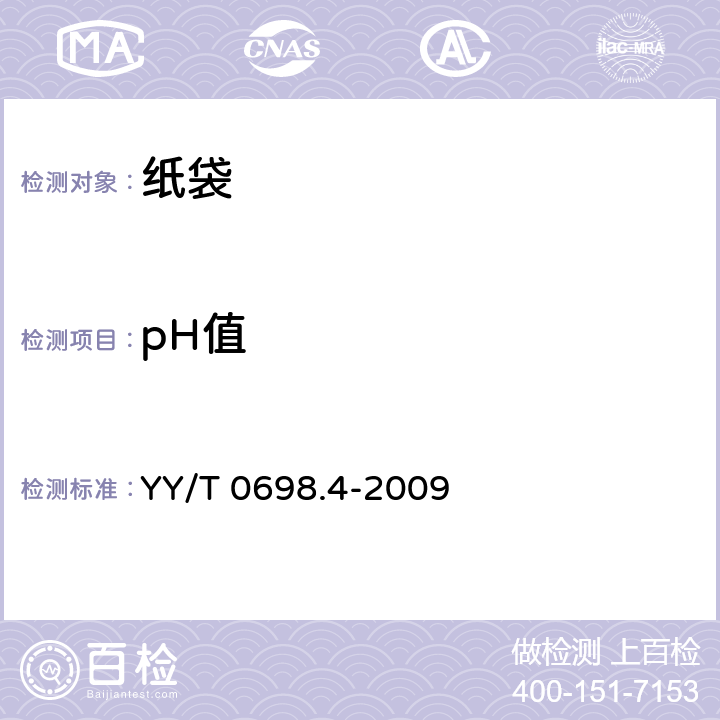 pH值 最终灭菌医疗器械包装材料 第4部分：纸袋 要求和试验 方法 YY/T 0698.4-2009