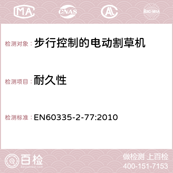 耐久性 步行控制的电动割草机的特殊要求 EN60335-2-77:2010 18