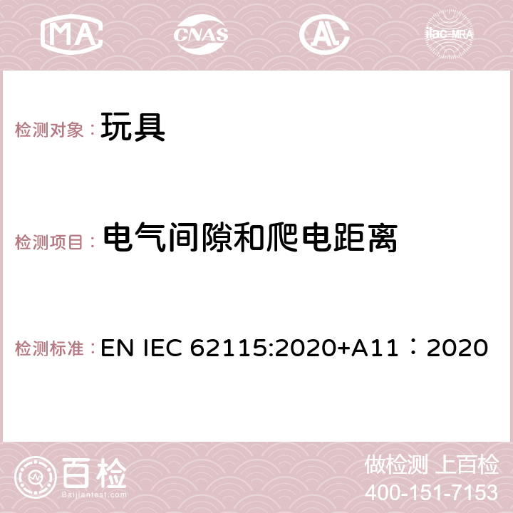 电气间隙和爬电距离 电玩具的安全 EN IEC 62115:2020+A11：2020 17