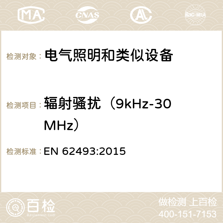 辐射骚扰（9kHz-30MHz） 电器照明和类似设备电磁场.评价和测量方法 EN 62493:2015 4.1