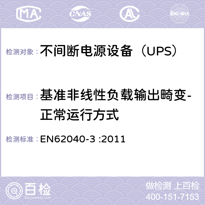 基准非线性负载输出畸变-正常运行方式 EN 62040-3:2011 不间断电源设备（UPS）第3部分：确定性能的方法和试验要求 EN62040-3 :2011 6.4.3.1