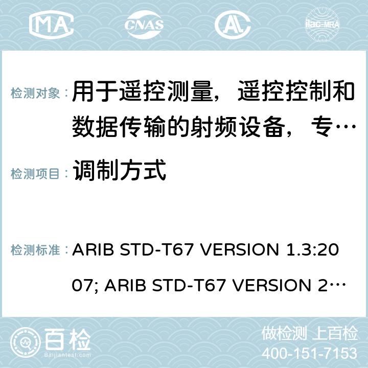 调制方式 ARIB STD-T67 VERSION 1.3:2007; ARIB STD-T67 VERSION 2.0: 2019 电磁发射限值，射频要求和测试方法 