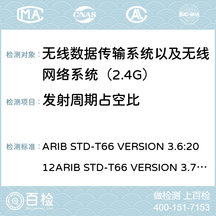 发射周期占空比 电磁发射限值，射频要求和测试方法 2.4GHz RFID 设备 ARIB STD-T66 VERSION 3.6:2012ARIB STD-T66 VERSION 3.7:2014