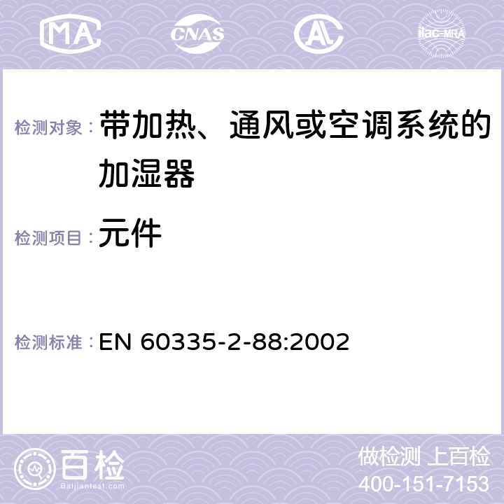 元件 家用和类似用途电器的安全 带加热、通风或空调系统的加湿器的特殊要求 EN 60335-2-88:2002 24