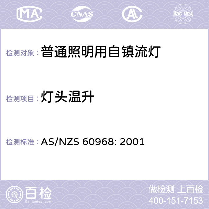 灯头温升 普通照明用自镇流灯的安全要求 AS/NZS 60968: 2001 10