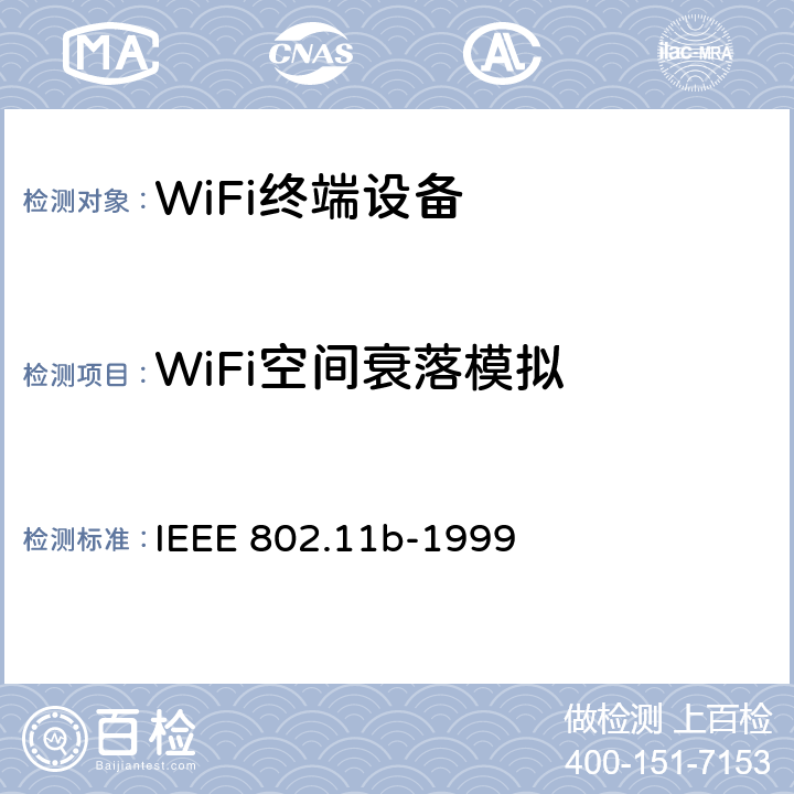 WiFi空间衰落模拟 在2.4 GHz频段的高速物理层扩展 IEEE 802.11b-1999 18