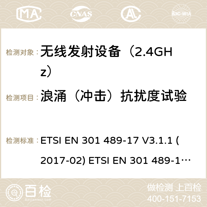 浪涌（冲击）抗扰度试验 无线设备电磁兼容要求和测试方法：宽带数据传输的特殊条件 ETSI EN 301 489-17 V3.1.1 (2017-02) ETSI EN 301 489-17 V3.2.4 (2020-09) 7.2