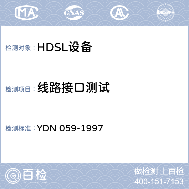 线路接口测试 YDN 059-199 高比特率数字用户线（HDSL）设备测试方法(暂行规定) 7 4