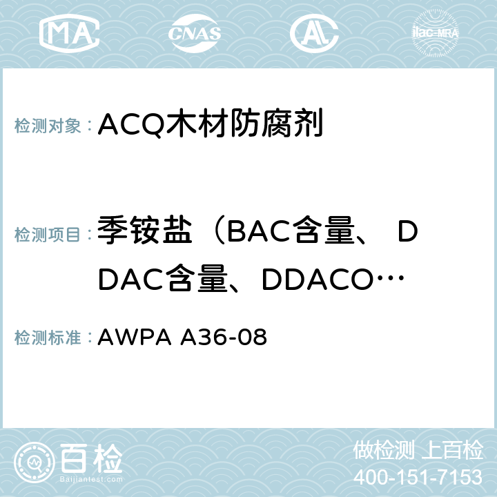 季铵盐（BAC含量、 DDAC含量、DDACO3含量） 自动电位滴定仪和十二烷基硫酸钠、海明1622测定防腐木材中季胺盐的标准方法 AWPA A36-08 10