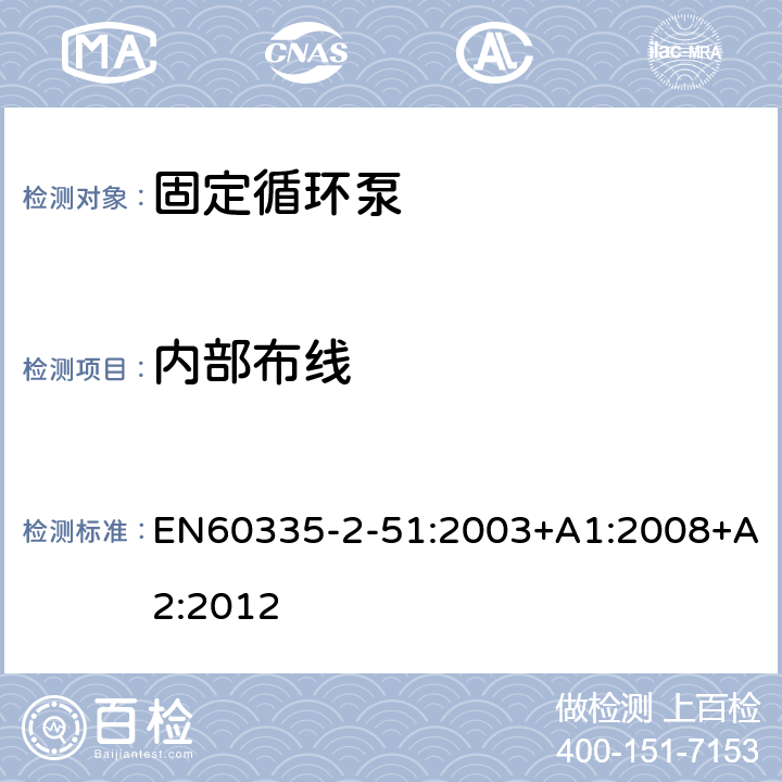 内部布线 加热和供水装置固定循环泵的特殊要求 EN60335-2-51:2003+A1:2008+A2:2012 23