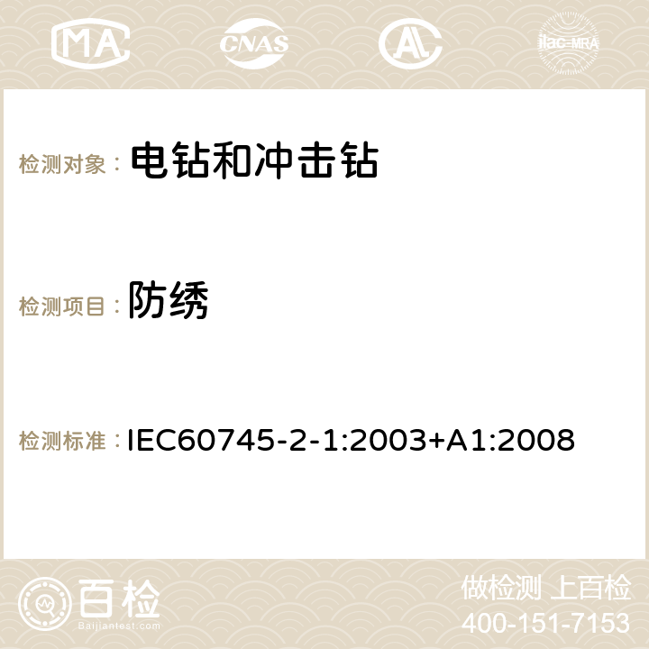 防绣 电钻和冲击电钻的专用要求 IEC60745-2-1:2003+A1:2008 30