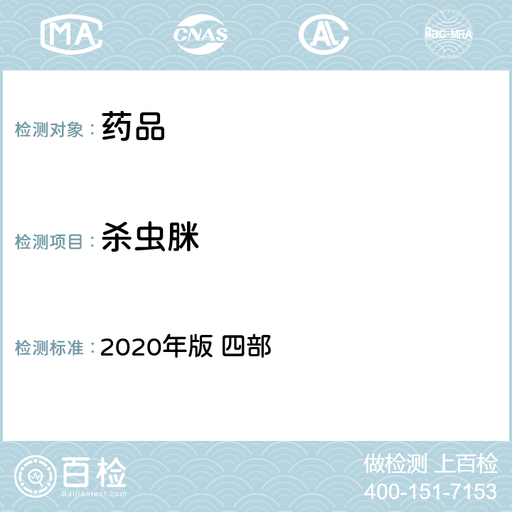 杀虫脒 中华人民共和国药典 2020年版 四部 通则2341（农药残留量测定法）