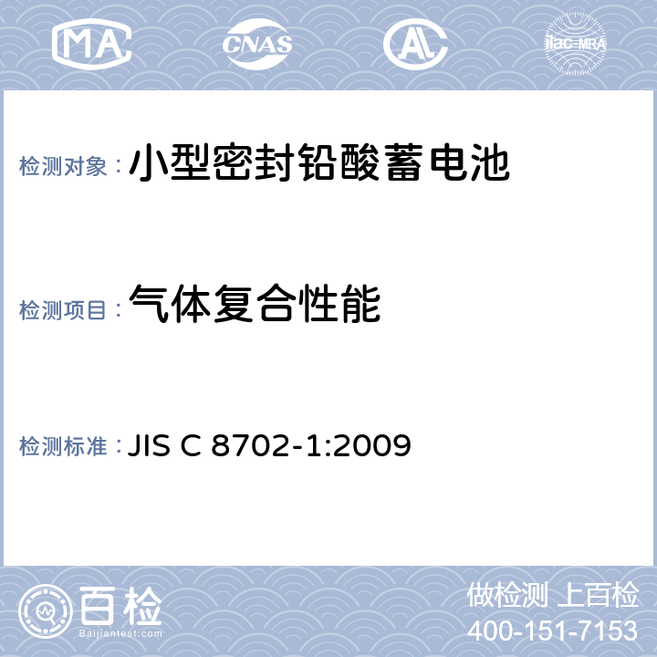 气体复合性能 小型密封铅酸蓄电池第1部分：一般要求、功能特性和试验方法 JIS C 8702-1:2009 7.10