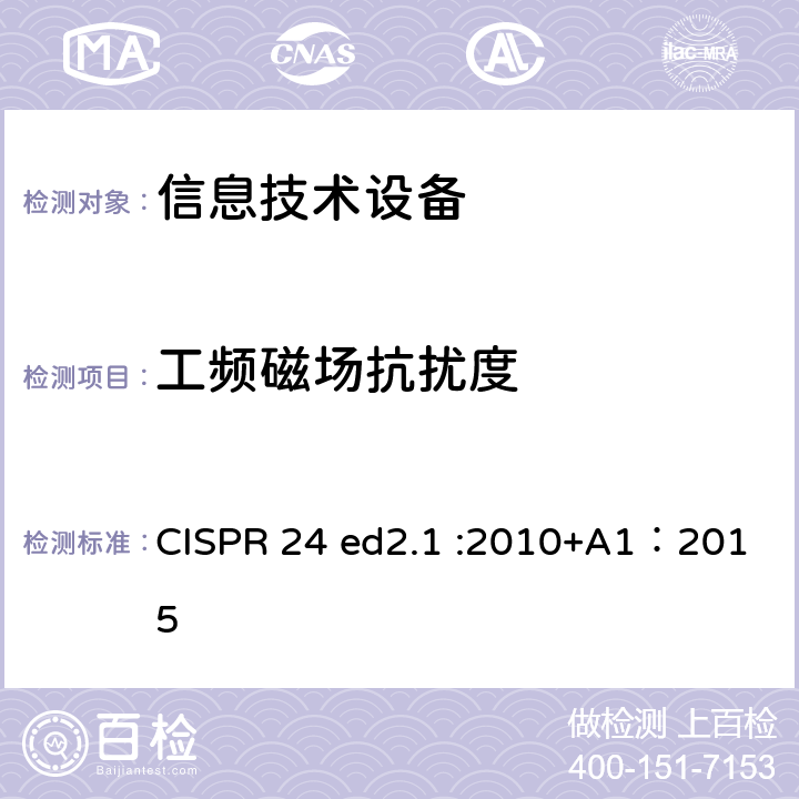 工频磁场抗扰度 CISPR 24 ed2.1 :2010+A1：2015 信息技术设备抗扰度限值和测量方法 CISPR 24 ed2.1 :2010+A1：2015