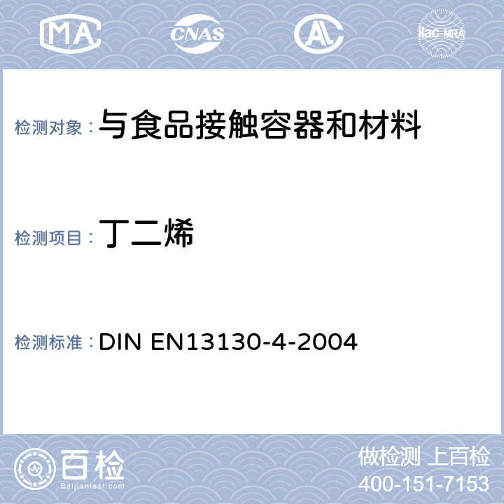 丁二烯 EN 13130 接触食品的材料和物品.受限制的塑料物质.第4部分:塑料中1、3-含量的测定 DIN EN13130-4-2004