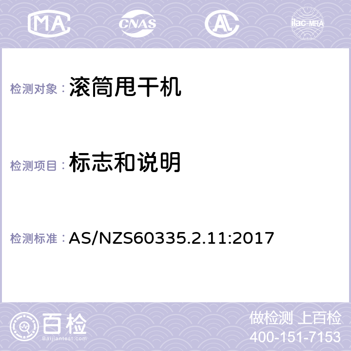 标志和说明 滚筒式干衣机的特殊要求 AS/NZS60335.2.11:2017 7