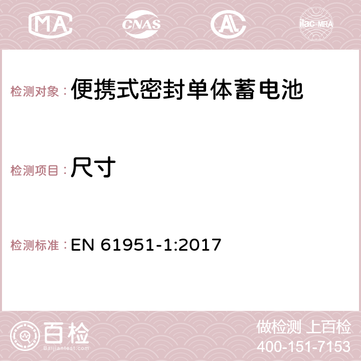 尺寸 含碱性或其它非酸性电解质的蓄电池和蓄电池组—便携式密封单体蓄电池 第1部分：镉镍电池 EN 61951-1:2017 6