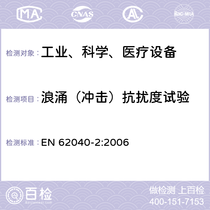 浪涌（冲击）抗扰度试验 不间断电源设备（UPS）第2部分：电磁兼容性（EMC）要求 EN 62040-2:2006 7.3