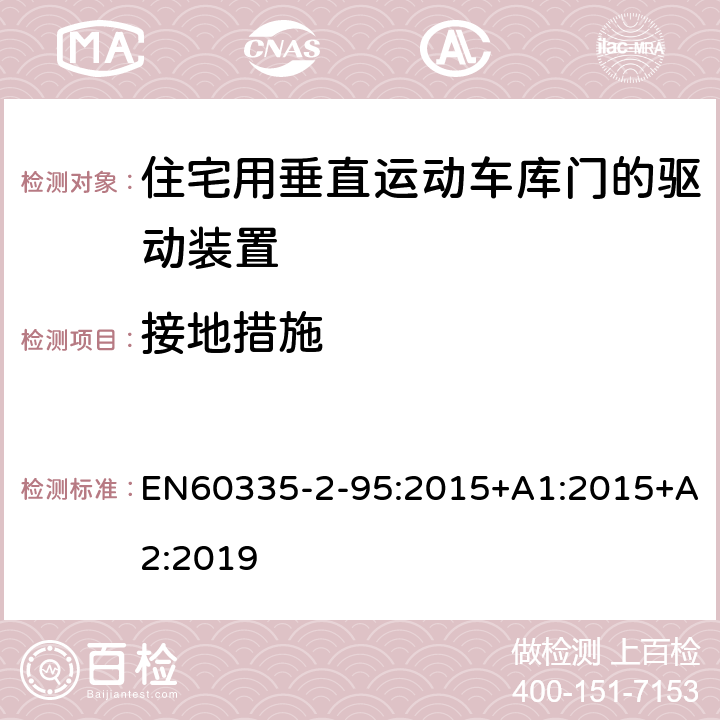 接地措施 住宅用垂直运动车库门的驱动装置的特殊要求 EN60335-2-95:2015+A1:2015+A2:2019 27