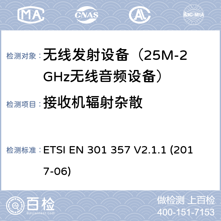 接收机辐射杂散 无线电设备与系统-无线音频设备的发射限值与测试方法 ETSI EN 301 357 V2.1.1 (2017-06) 9.2