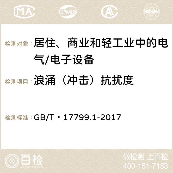 浪涌（冲击）抗扰度 电磁兼容 通用标准 居住、商业和轻工业环境中的抗扰度试验 GB/T 17799.1-2017 7