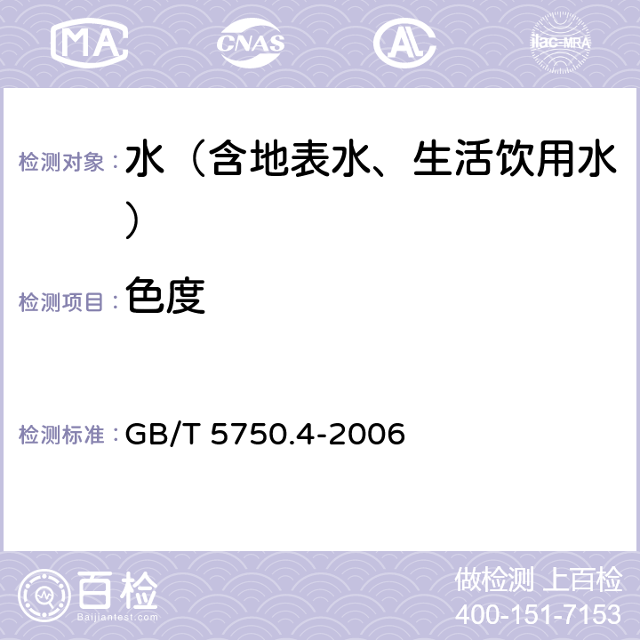 色度 生活饮用水标准检验方法 感官性状和物理指标 GB/T 5750.4-2006 1.1 铂、钴标准比色法