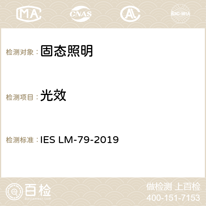 光效 固态照明产品的电气和光度测量 IES LM-79-2019 11