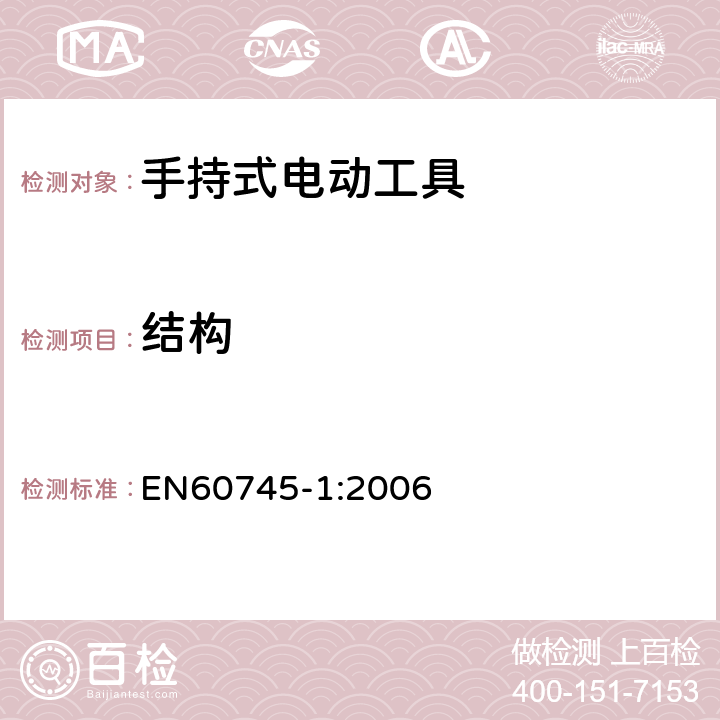 结构 手持式电动工具的安全 
第一部分：通用要求 EN60745-1:2006 21