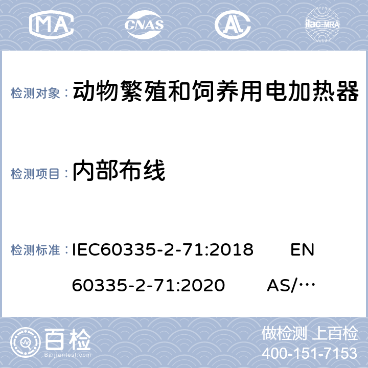 内部布线 IEC 60335-2-71-2018 家用和类似用途电器 安全性 第2-71部分:饲养和饲养动物用电加热器具的特殊要求