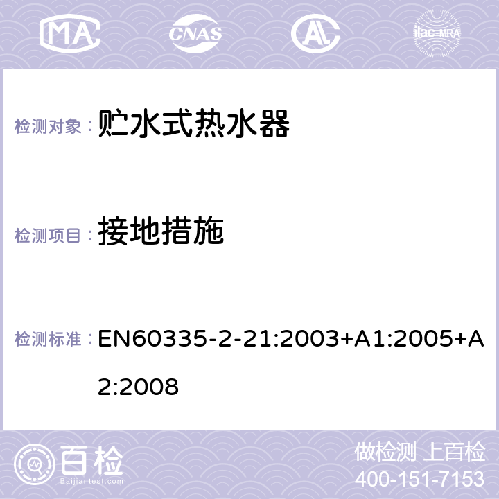 接地措施 贮水式热水器的特殊要求 EN60335-2-21:2003+A1:2005+A2:2008 27