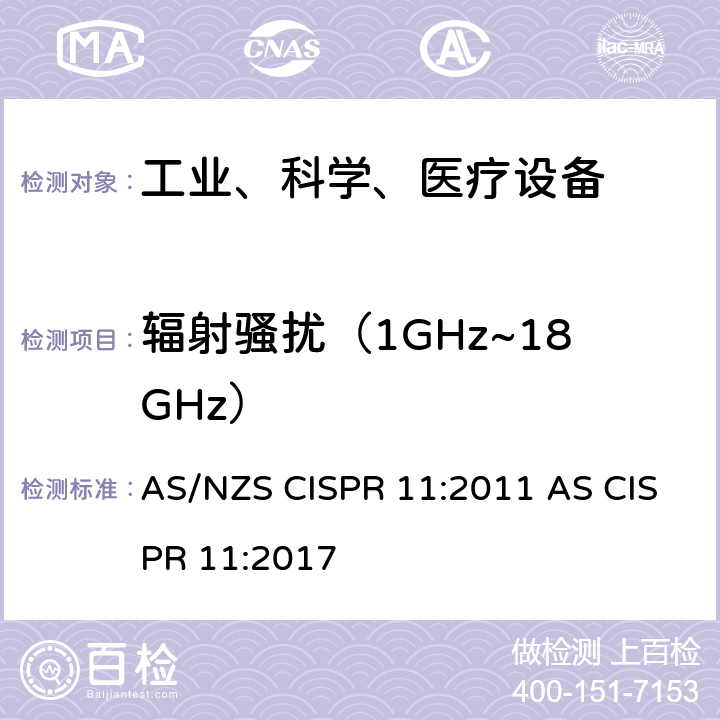 辐射骚扰（1GHz~18GHz） 工业、科学和医疗（ISM）射频设备电磁骚扰特性的测量方法和限值 AS/NZS CISPR 11:2011 AS CISPR 11:2017 6.3.2.4