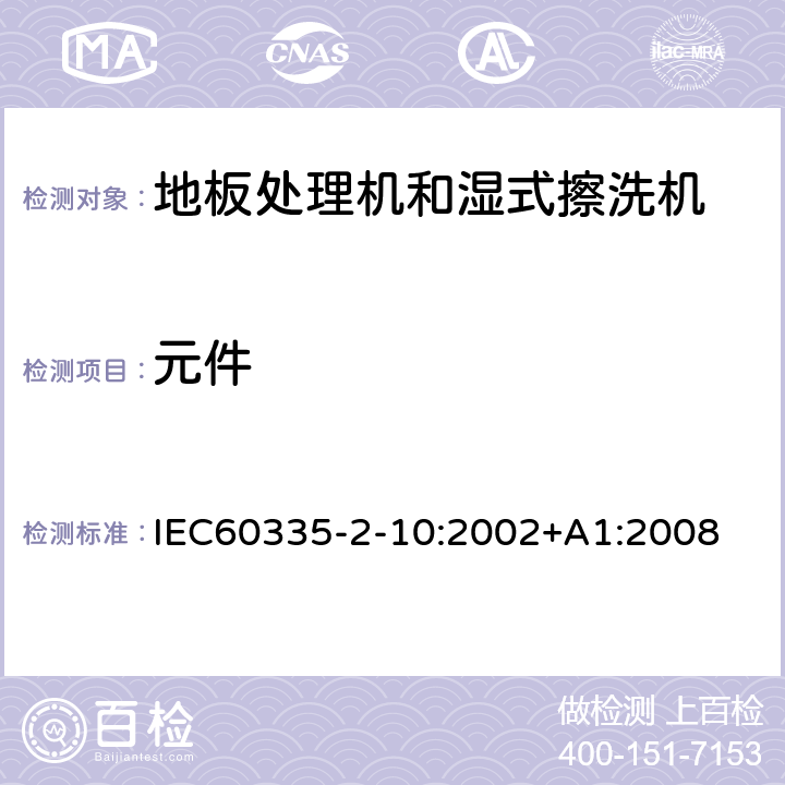 元件 地板处理器和湿式擦洗机的特殊要求 IEC60335-2-10:2002+A1:2008 24