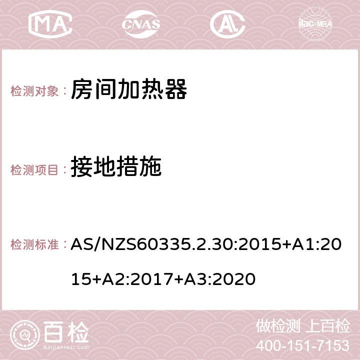 接地措施 室内加热器的特殊要求 AS/NZS60335.2.30:2015+A1:2015+A2:2017+A3:2020 27