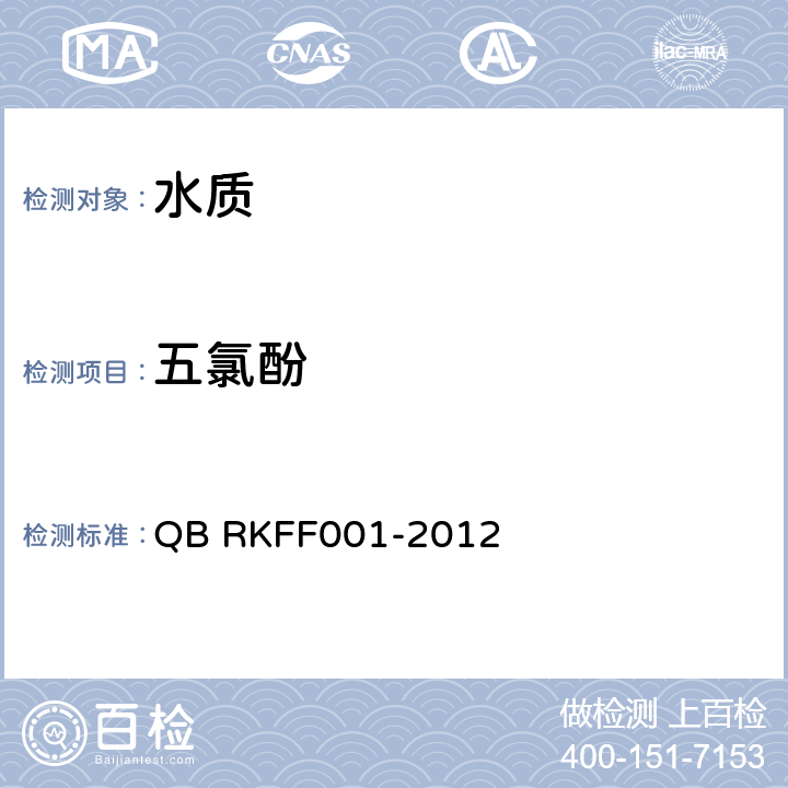 五氯酚 水中酚类化合物的测定 液相色谱-串联质谱法 QB RKFF001-2012