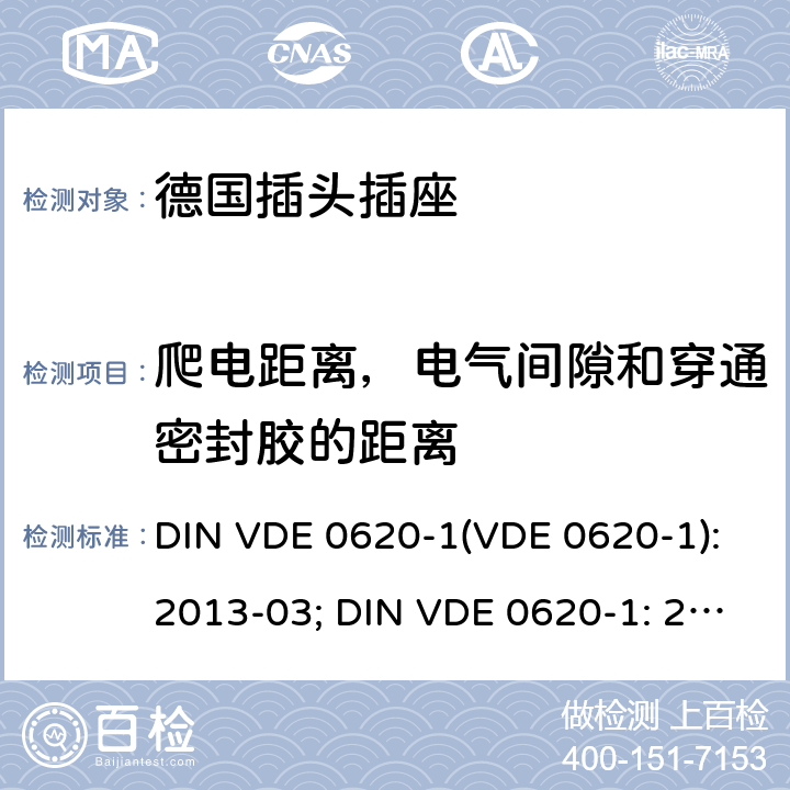 爬电距离，电气间隙和穿通密封胶的距离 DIN VDE 0620-1 ber.1-2014 家用和类似用途的插头和插座 第1部分：固定插座的一般要求
