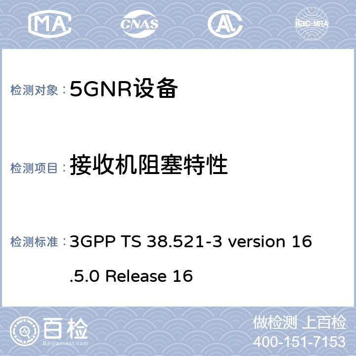 接收机阻塞特性 第3代合作伙伴计划；技术规范组无线电接入网； NR 用户设备(UE)一致性规范；无线电发射与接收；第3部分：范围1和范围2与其他无线电设备的互操作 3GPP TS 38.521-3 version 16.5.0 Release 16 7.6