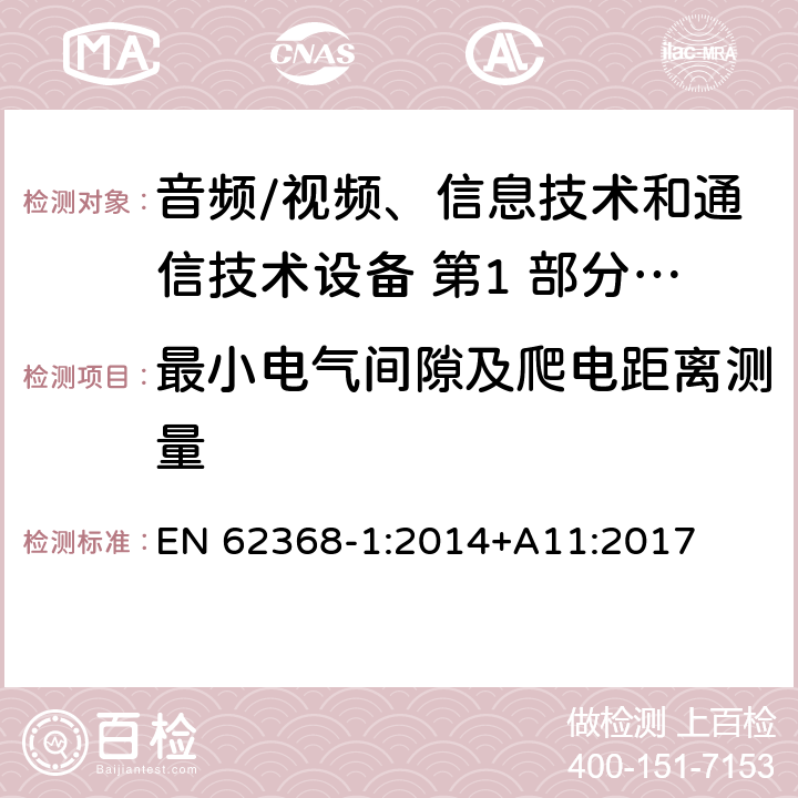 最小电气间隙及爬电距离测量 音频/视频、信息技术和通信技术设备 第1 部分：安全要求 EN 62368-1:2014+A11:2017 5.4