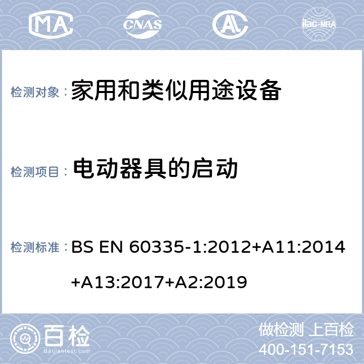 电动器具的启动 家用和类似用途设备-安全-第一部分:通用要求 BS EN 60335-1:2012+A11:2014+A13:2017+A2:2019 9电动器具的启动