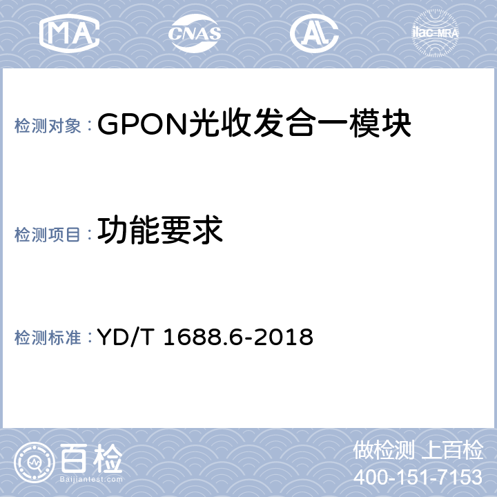 功能要求 xPON光收发合一模块技术条件 第6部分：用于NG-PON2堆叠式光线路终端/光网络单元（OLT/ONU）的光收发合一模块 YD/T 1688.6-2018 6.3