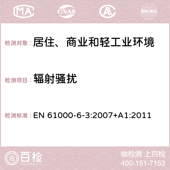 辐射骚扰 电磁兼容 通用标准 居住、商业和轻工业环境中的抗扰度试验 EN 61000-6-3:2007+A1:2011 9