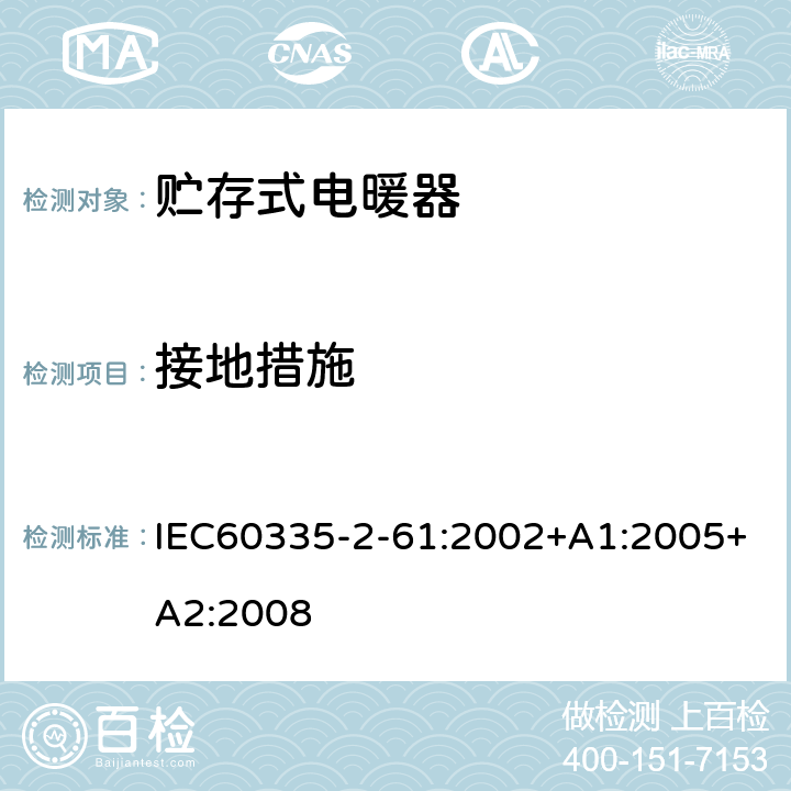 接地措施 贮热式室内加热器的特殊要求 IEC60335-2-61:2002+A1:2005+A2:2008 27